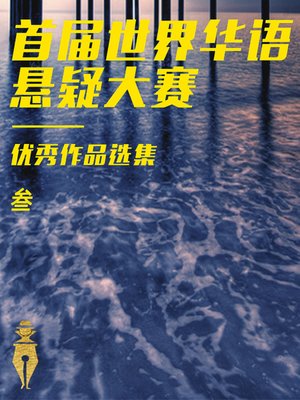 cover image of 悬疑大赛精选集3（恐怖、惊悚）